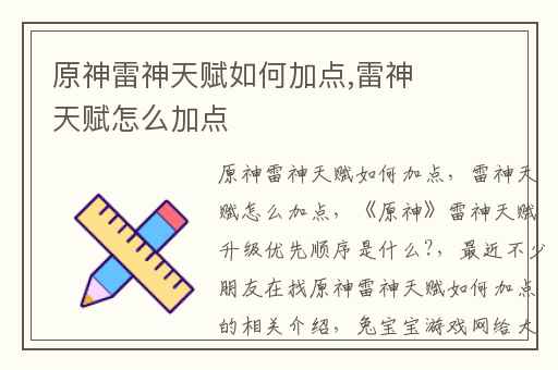 原神雷神天赋如何加点,雷神天赋怎么加点