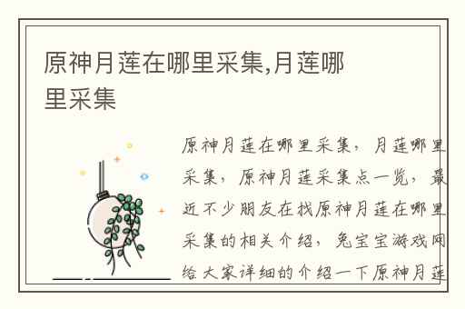 原神月莲在哪里采集,月莲哪里采集