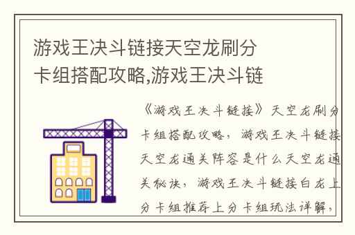 游戏王决斗链接天空龙刷分卡组搭配攻略,游戏王决斗链接天空龙通关阵容是什么天空龙通关秘诀