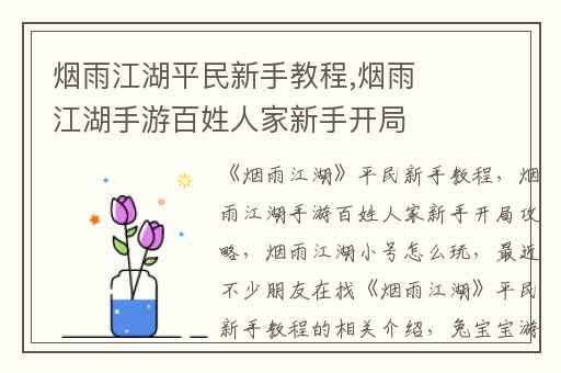 烟雨江湖平民新手教程,烟雨江湖手游百姓人家新手开局攻略