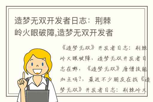 造梦无双开发者日志：荆棘岭火眼破障,造梦无双开发者日志在哪