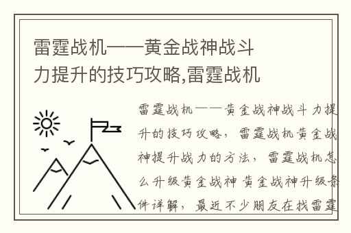 雷霆战机——黄金战神战斗力提升的技巧攻略,雷霆战机黄金战神提升战力的方法