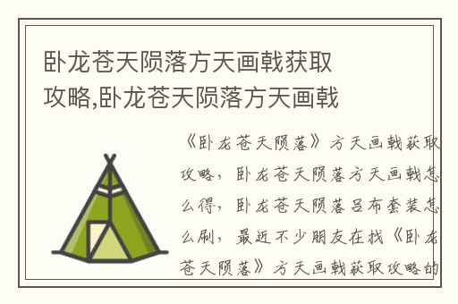 卧龙苍天陨落方天画戟获取攻略,卧龙苍天陨落方天画戟怎么得