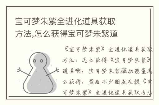 宝可梦朱紫全进化道具获取方法,怎么获得宝可梦朱紫道具啊