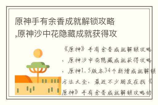 原神手有余香成就解锁攻略,原神沙中花隐藏成就获得攻略