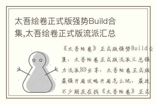 太吾绘卷正式版强势Build合集,太吾绘卷正式版流派汇总强力流派BD分享