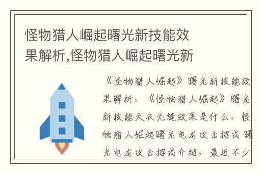 怪物猎人崛起曙光新技能效果解析,怪物猎人崛起曙光新技能天衣无缝效果是什么