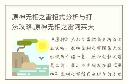 原神无相之雷招式分析与打法攻略,原神无相之雷阿莱夫打法技巧介绍一览