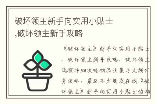 破坏领主新手向实用小贴士,破坏领主新手攻略