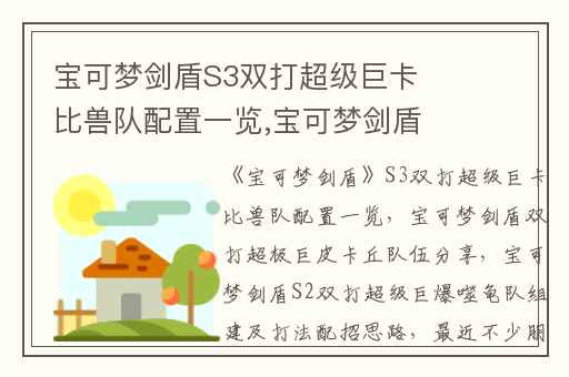宝可梦剑盾S3双打超级巨卡比兽队配置一览,宝可梦剑盾双打超极巨皮卡丘队伍分享