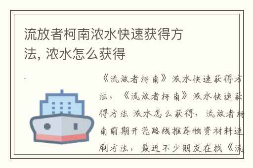 流放者柯南浓水快速获得方法, 浓水怎么获得