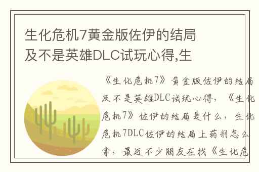 生化危机7黄金版佐伊的结局及不是英雄DLC试玩心得,生化危机7佐伊的结局是什么