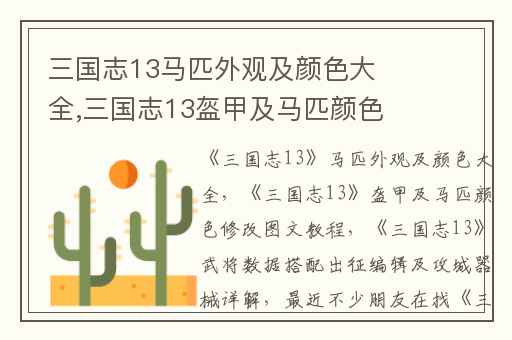 三国志13马匹外观及颜色大全,三国志13盔甲及马匹颜色修改图文教程