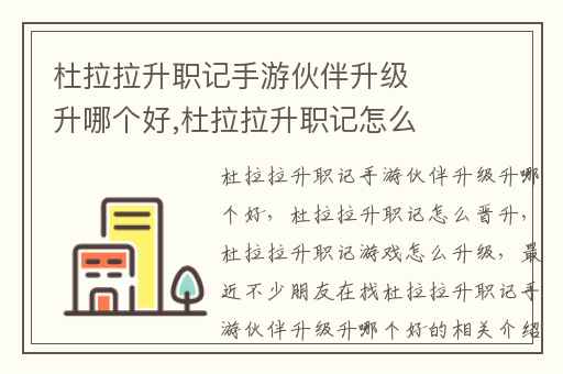 杜拉拉升职记手游伙伴升级升哪个好,杜拉拉升职记怎么晋升