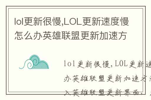 lol更新很慢,LOL更新速度慢怎么办英雄联盟更新加速方法