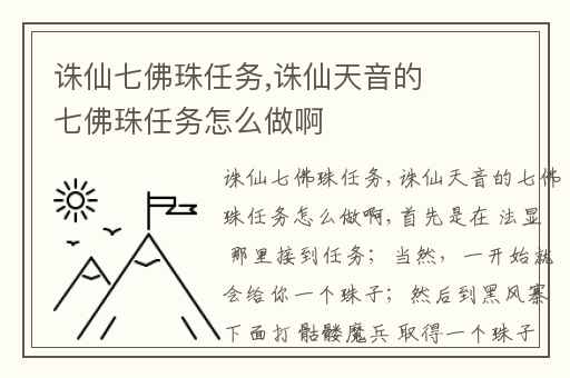 诛仙七佛珠任务,诛仙天音的七佛珠任务怎么做啊